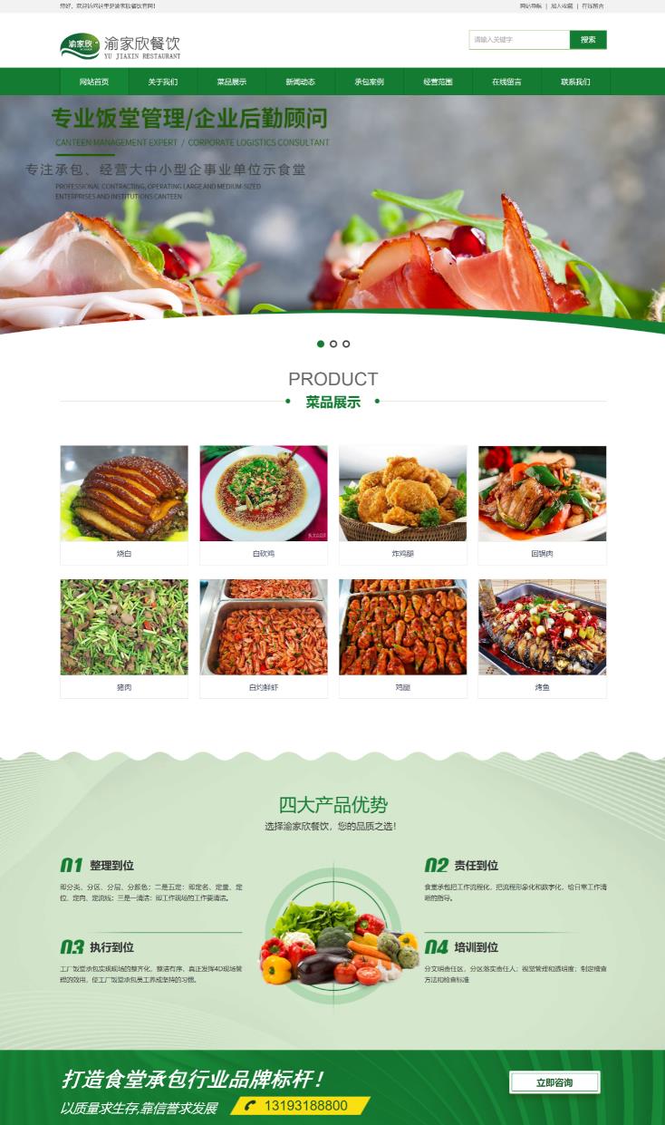 重庆渝家欣餐饮文化有限公司官网_重庆食堂承包_网页设计