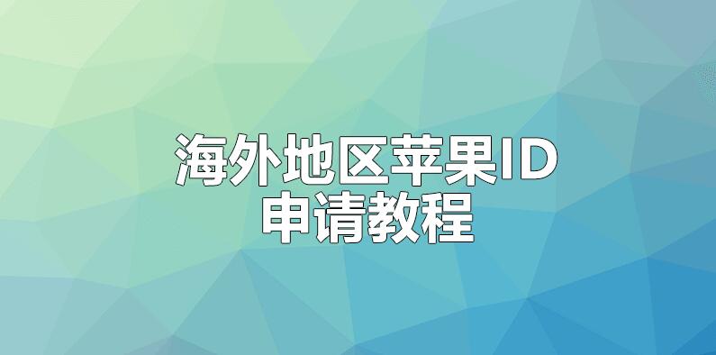 [iOS] 2018 年海外地区 App Store 申请苹果 ID 教程