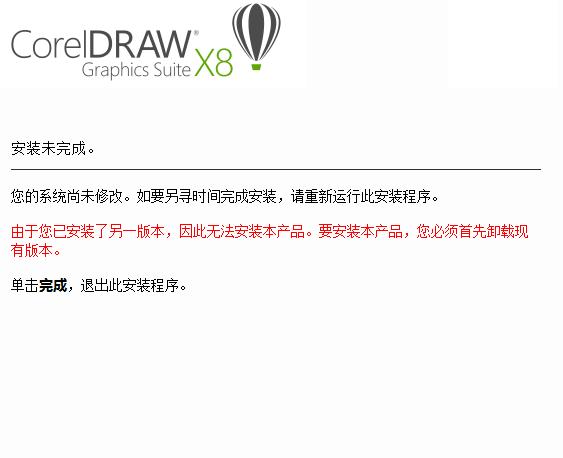 安装CorelDRAW X8的时候提示