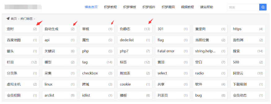 织梦模板调用TAG标签显示标签包含文档数量