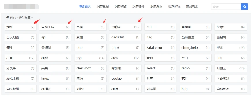 织梦模板调用TAG标签显示标签包含文档数量 织梦模板调用TAG标签显示标签包含文档数量