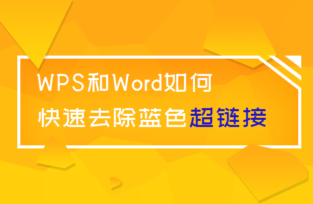 WPS和Word如何快速去除蓝色超链接