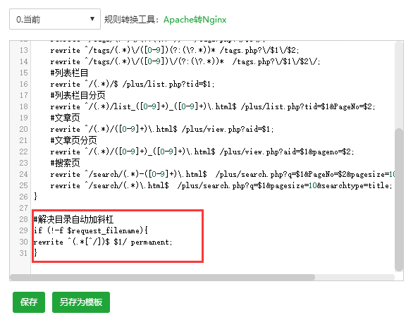 Nginx Rewrite伪静态重写URL尾部自动增加