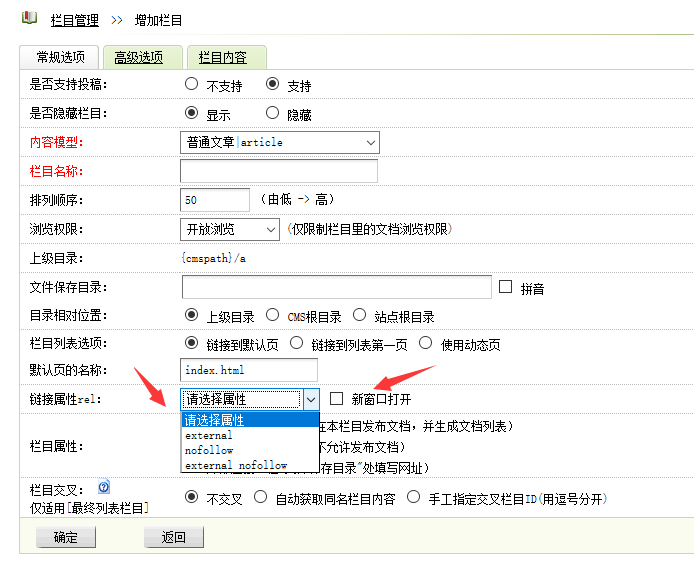 织梦栏目添加nofollow、external nofollow和新窗口target