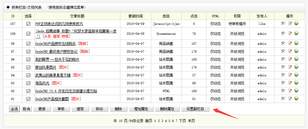 织梦DEDECMS同一篇文章在多个栏目+ 批量设置多个副栏目