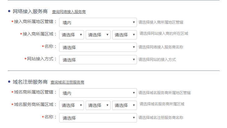 公安备案网络接入服务商和域名注册域名商