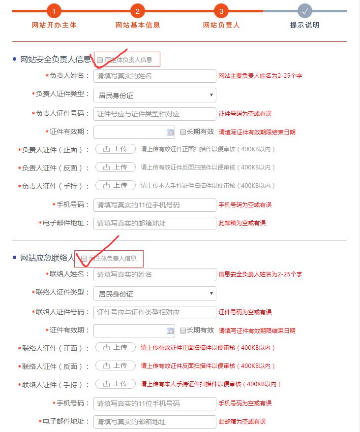 公安备案网站安全负责人和网站应急联络人