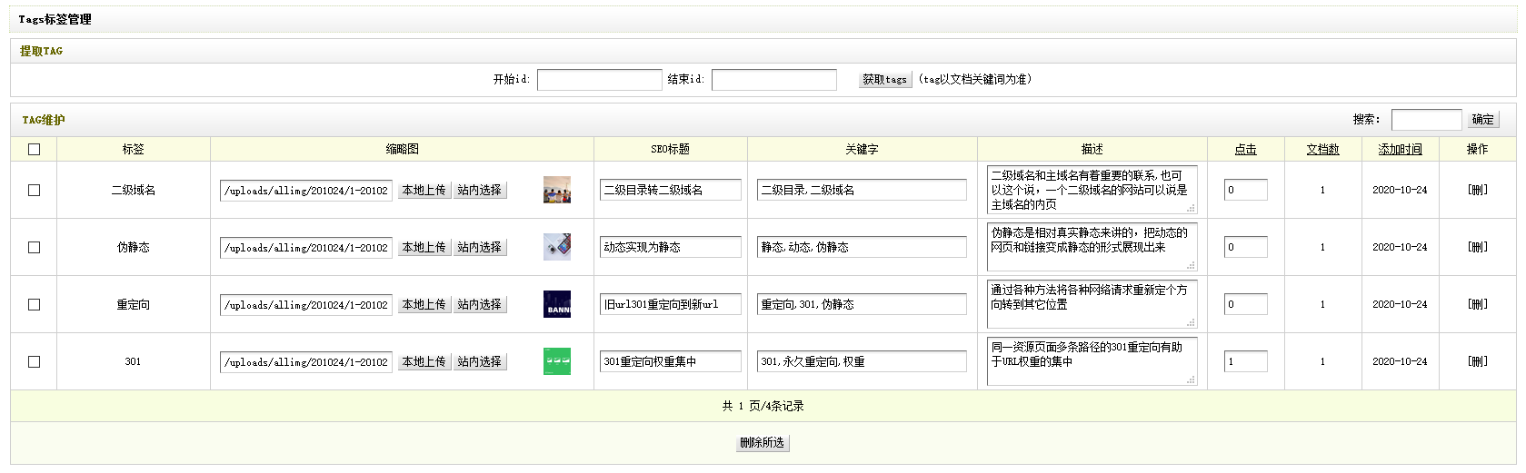 织梦tag标签添加自定义seo标题、关键词、描述、缩略图