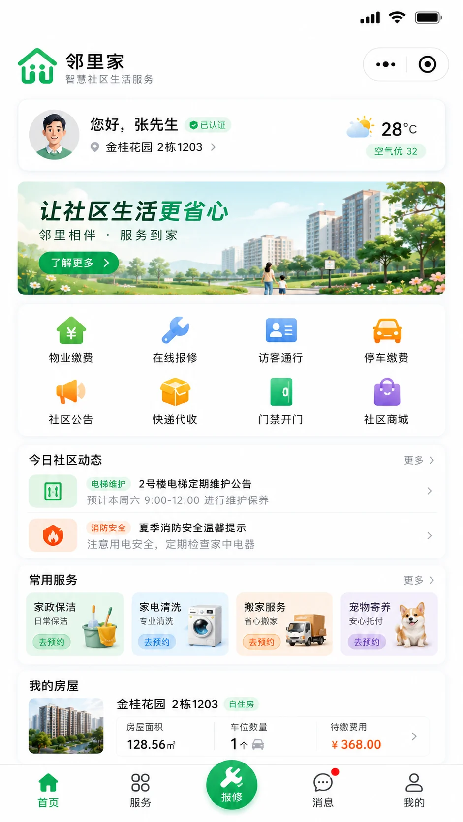 业主信息、社区服务、公告动态、便民服务与房屋概览