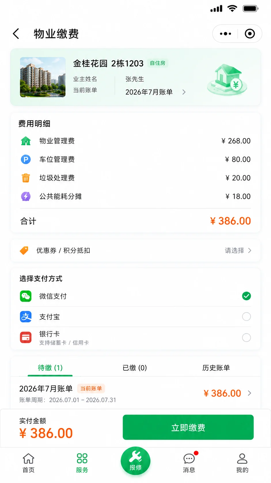 物业账单、费用明细、优惠抵扣与多种支付方式
