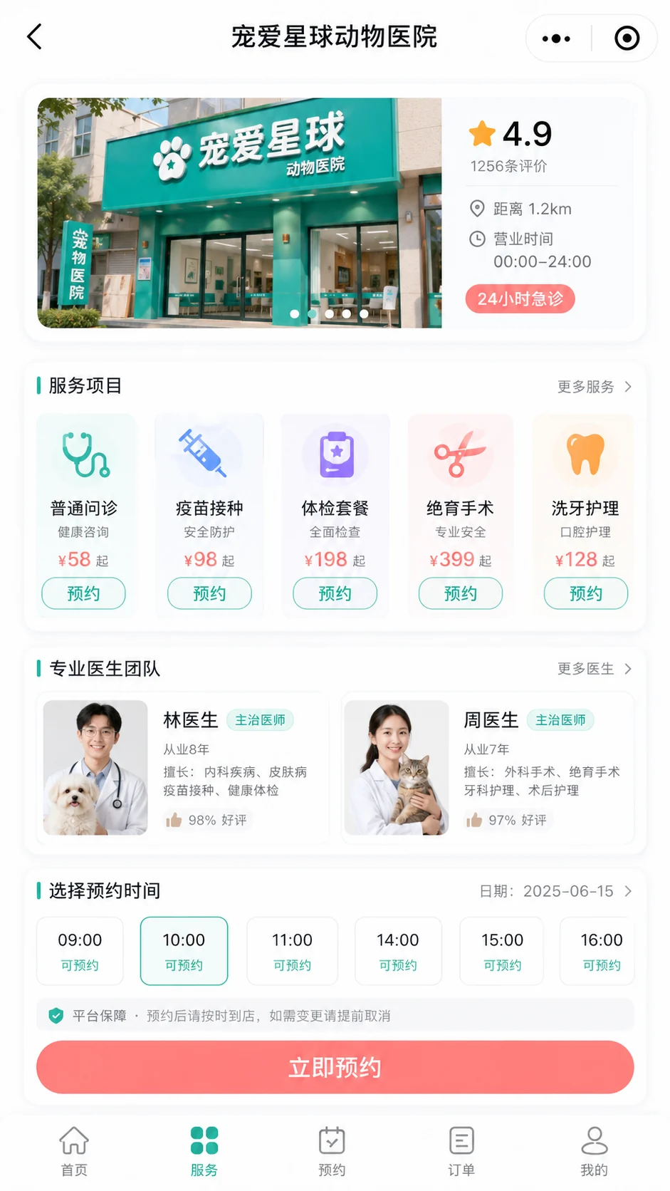 医院信息、医疗项目、医生团队、预约日期与时间选择