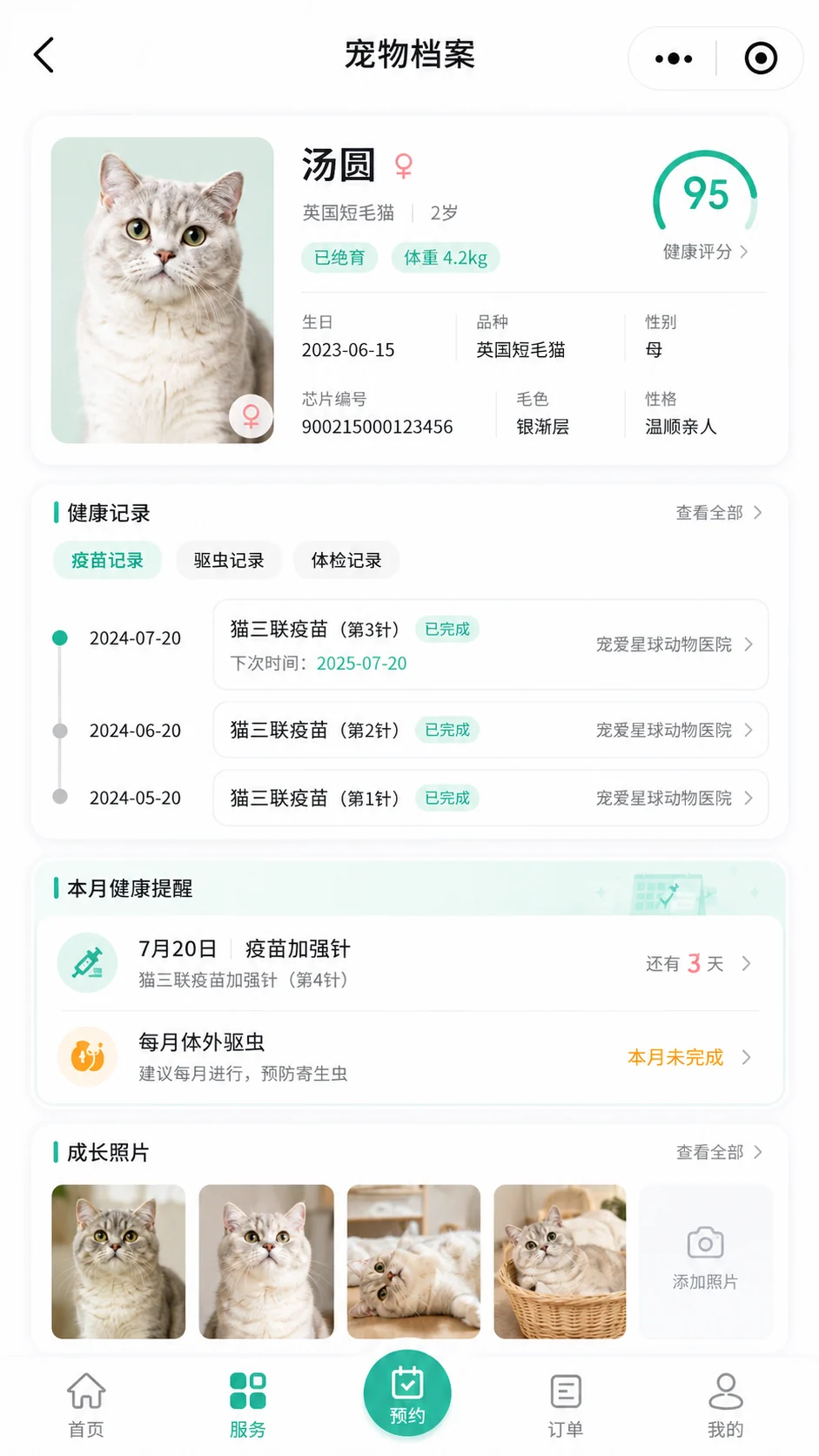 宠物信息、健康评分、疫苗驱虫记录、健康提醒和成长照片