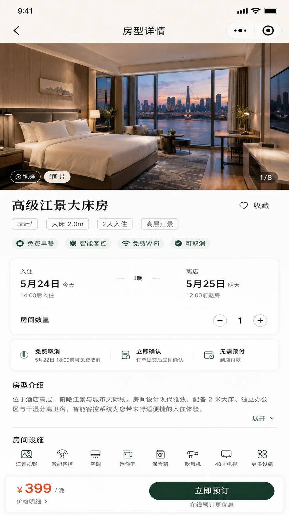 房型图片、入住日期、房间设施与立即预订入口