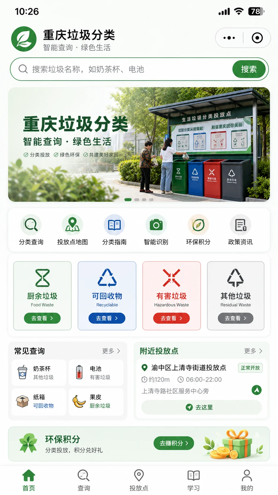 垃圾分类查询与附近投放点