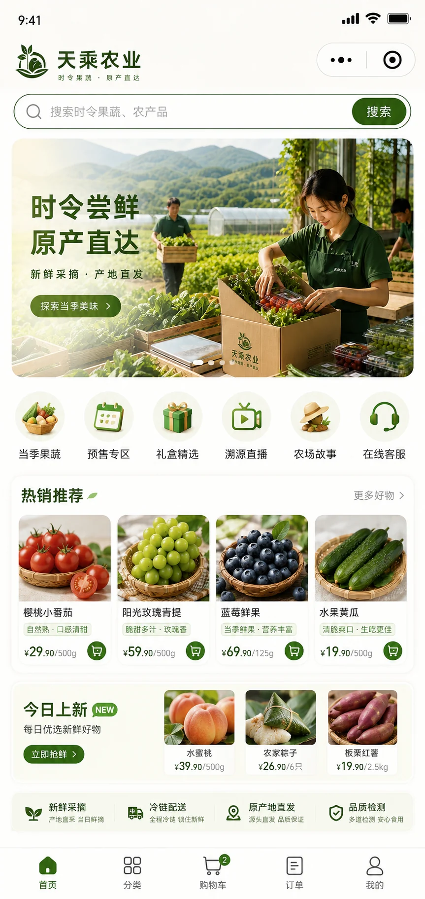 时令果蔬商城首页与热销推荐