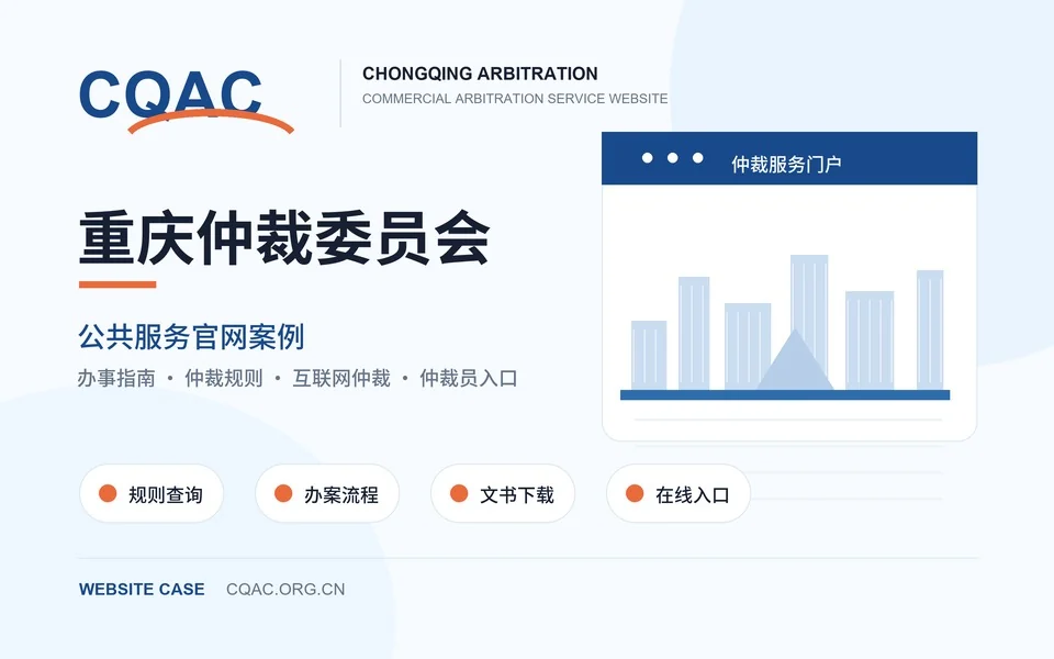 重庆仲裁委员会